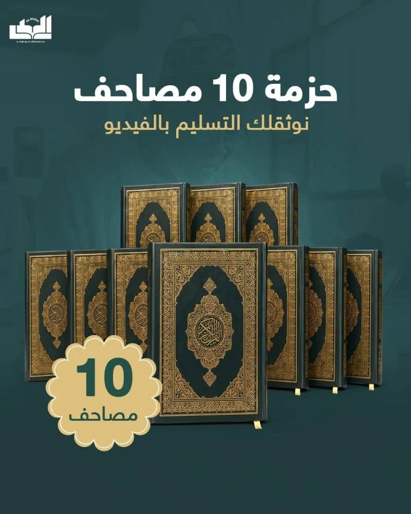 حزمة 10 مصاحف
