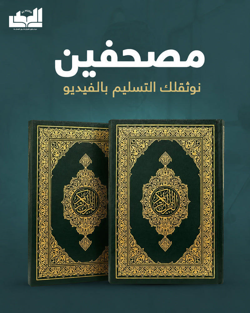 حزمة مصحفين