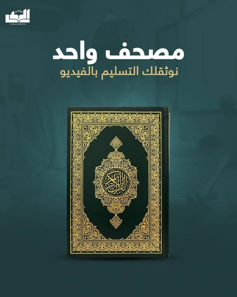 مصحف واحد