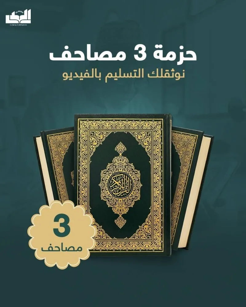 حزمة 3 مصاحف