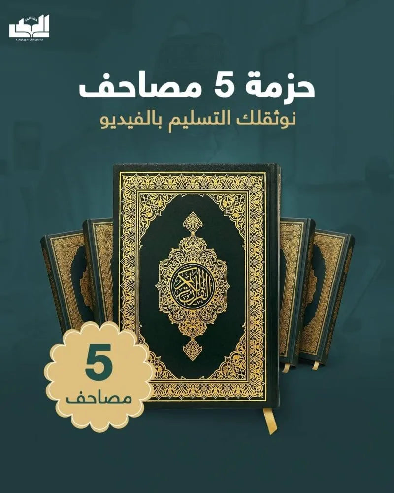 حزمة 5 مصاحف