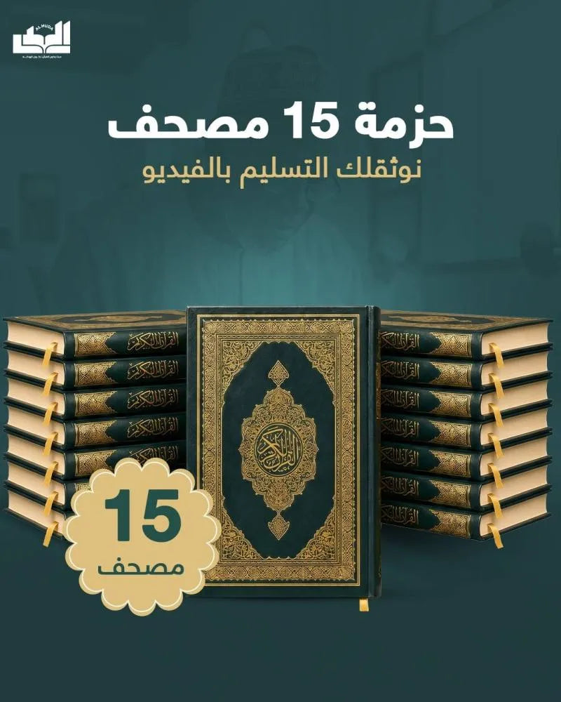 حزمة 15 مصحف