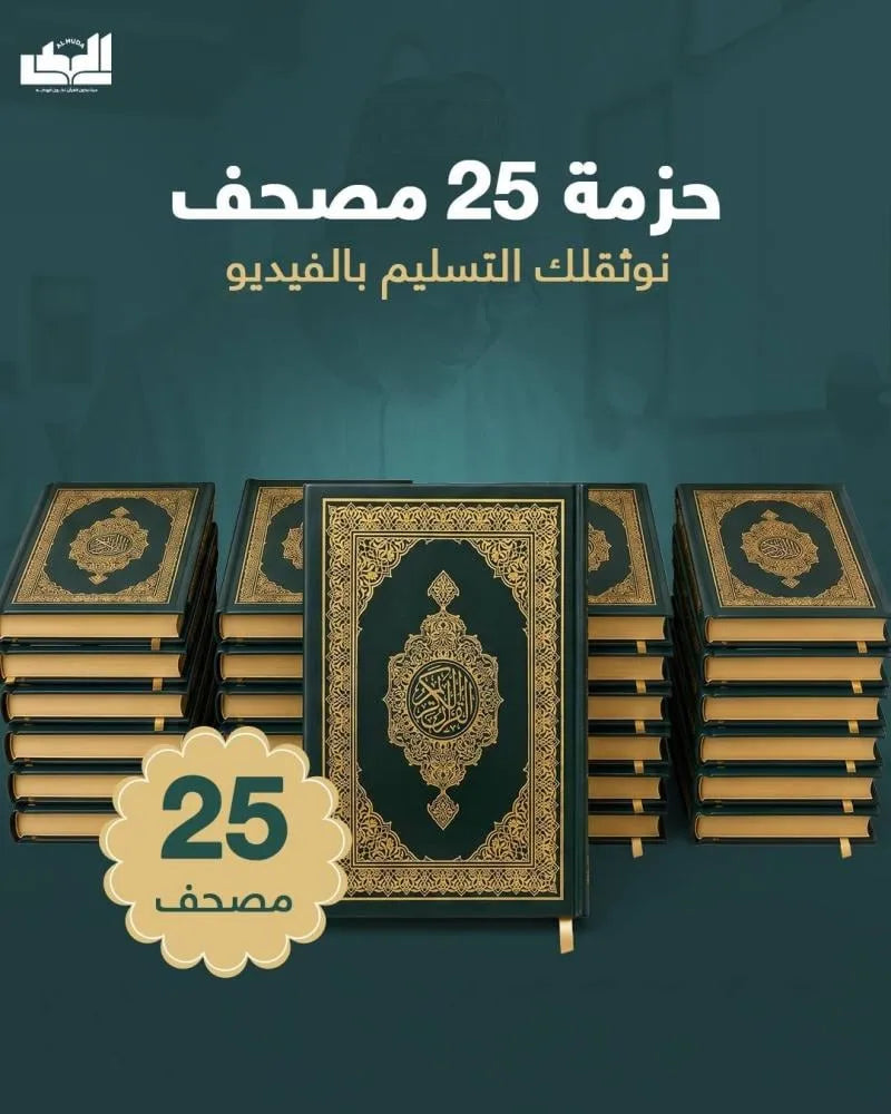 حزمة 25 مصحف